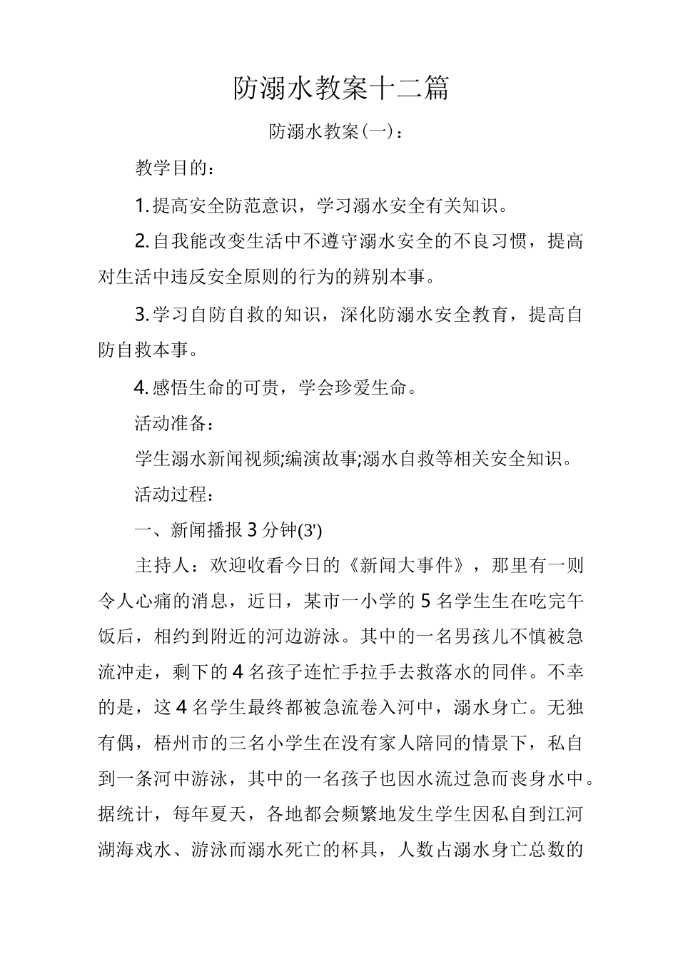 防溺水教案十二篇_第1页