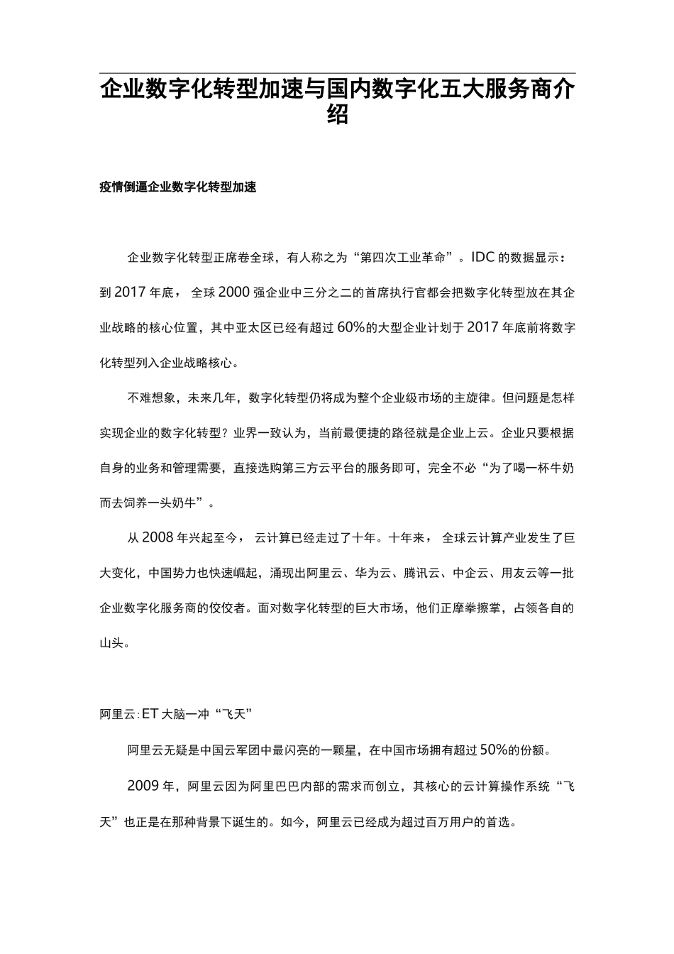 企业数字化转型加速与国内五大数字化服务商介绍_第1页