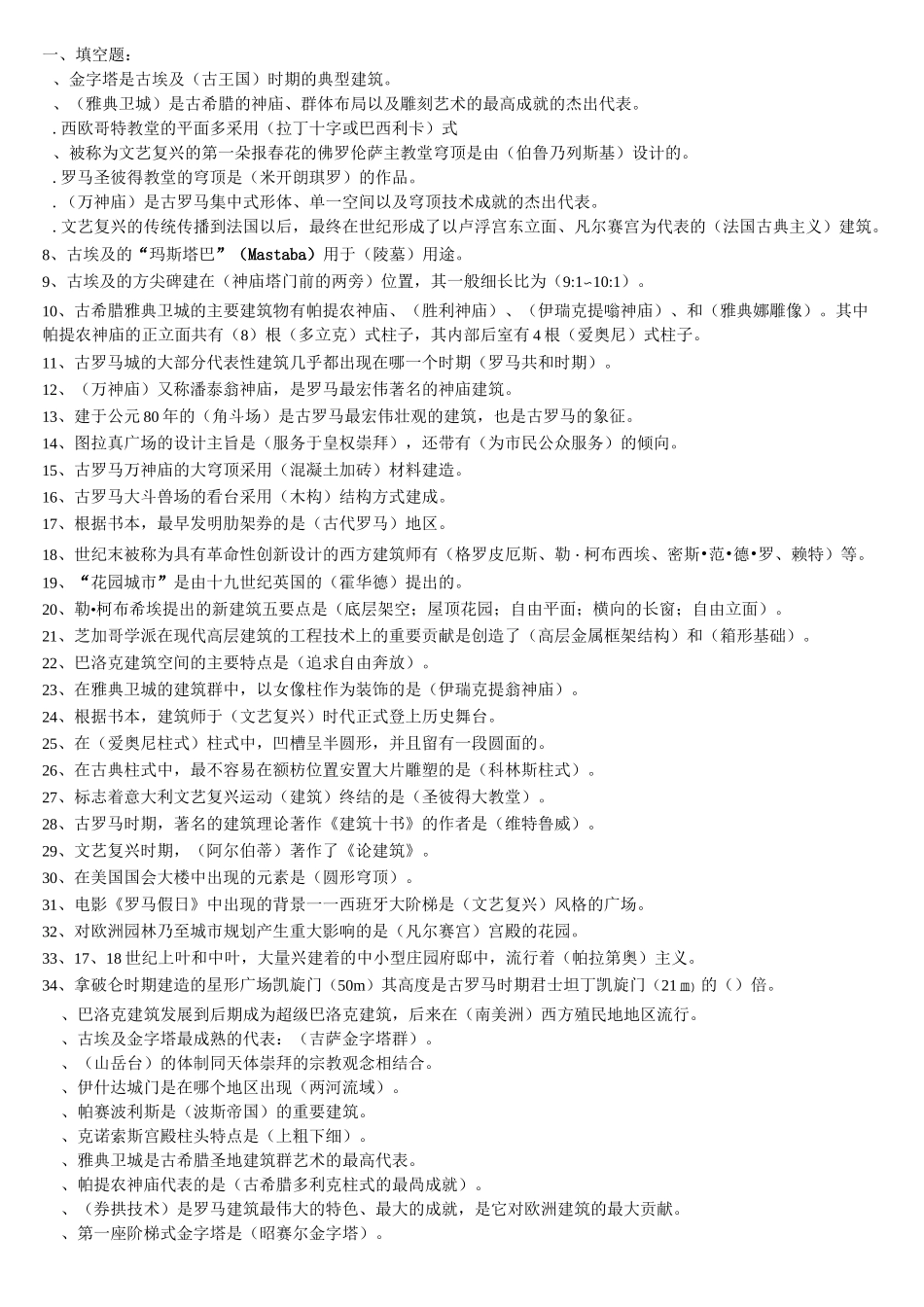 (完整word版)外国建筑史复习资料_第1页