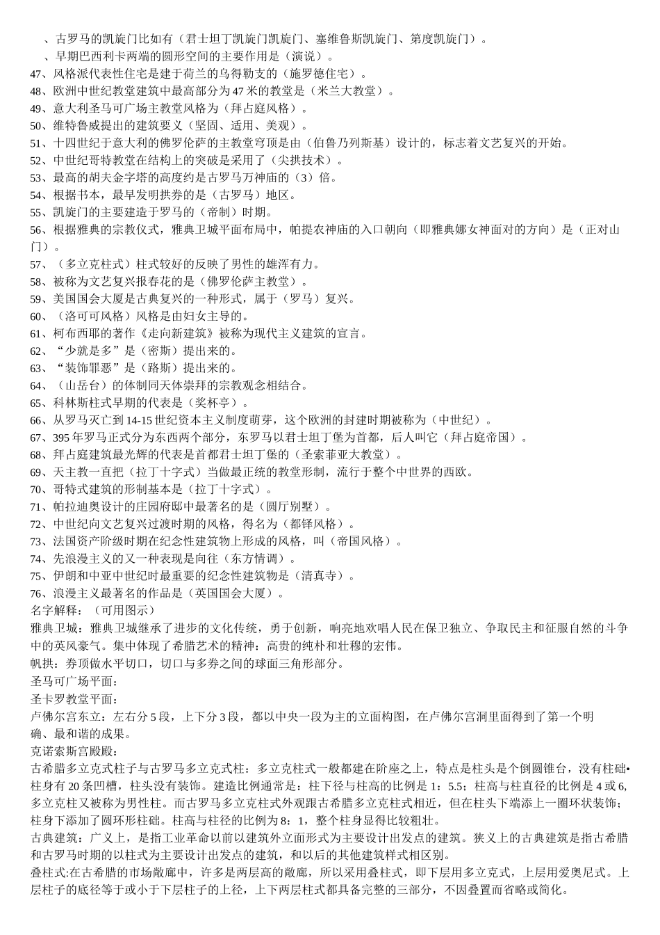 (完整word版)外国建筑史复习资料_第2页