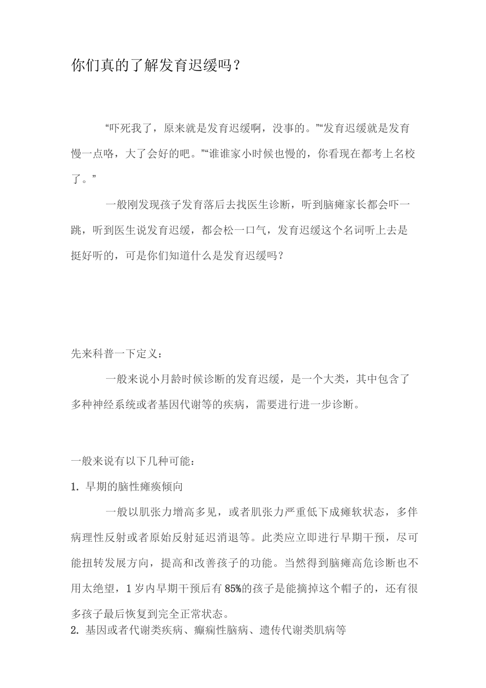 你们真的了解发育迟缓吗_第1页