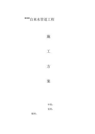 供水管道工程组织设计