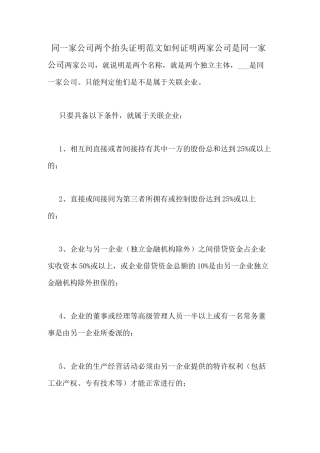 同一家公司两个抬头证明范文如何证明两家公司是同一家公司
