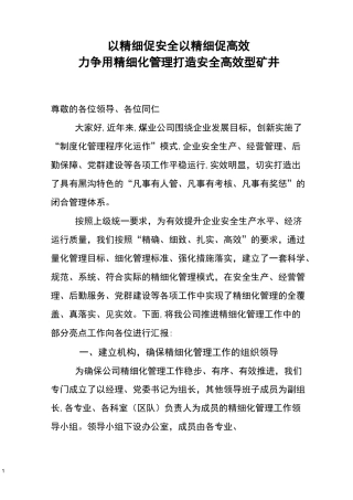 煤矿精细化管理发言材料(以精细促安全-以精细促高效)