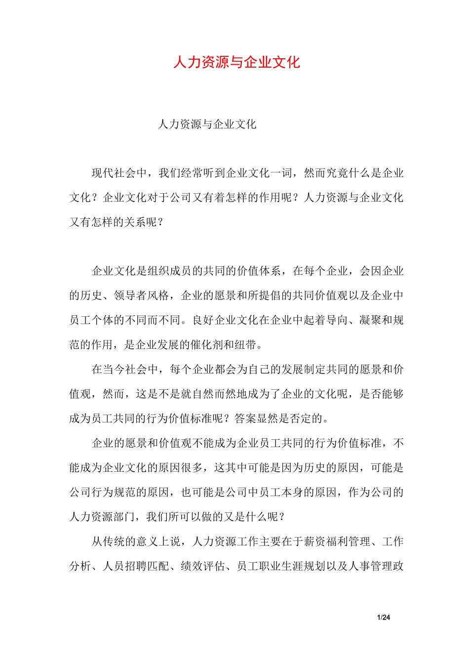 人力资源与企业文化_第1页