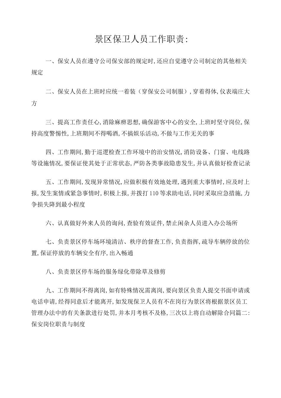 景区保安岗位职责_第1页