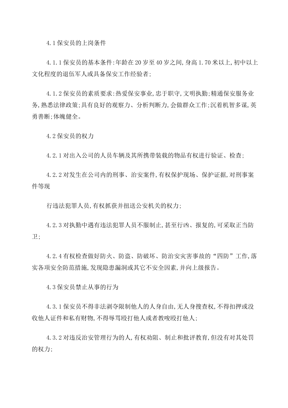 景区保安岗位职责_第3页