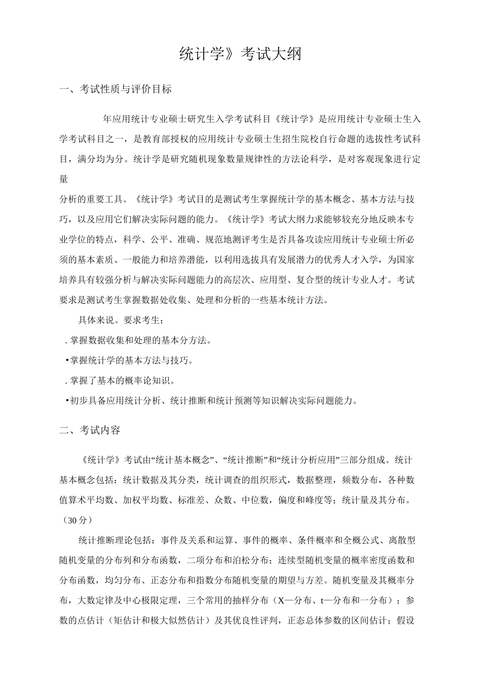 《统计学》考试大纲_第1页