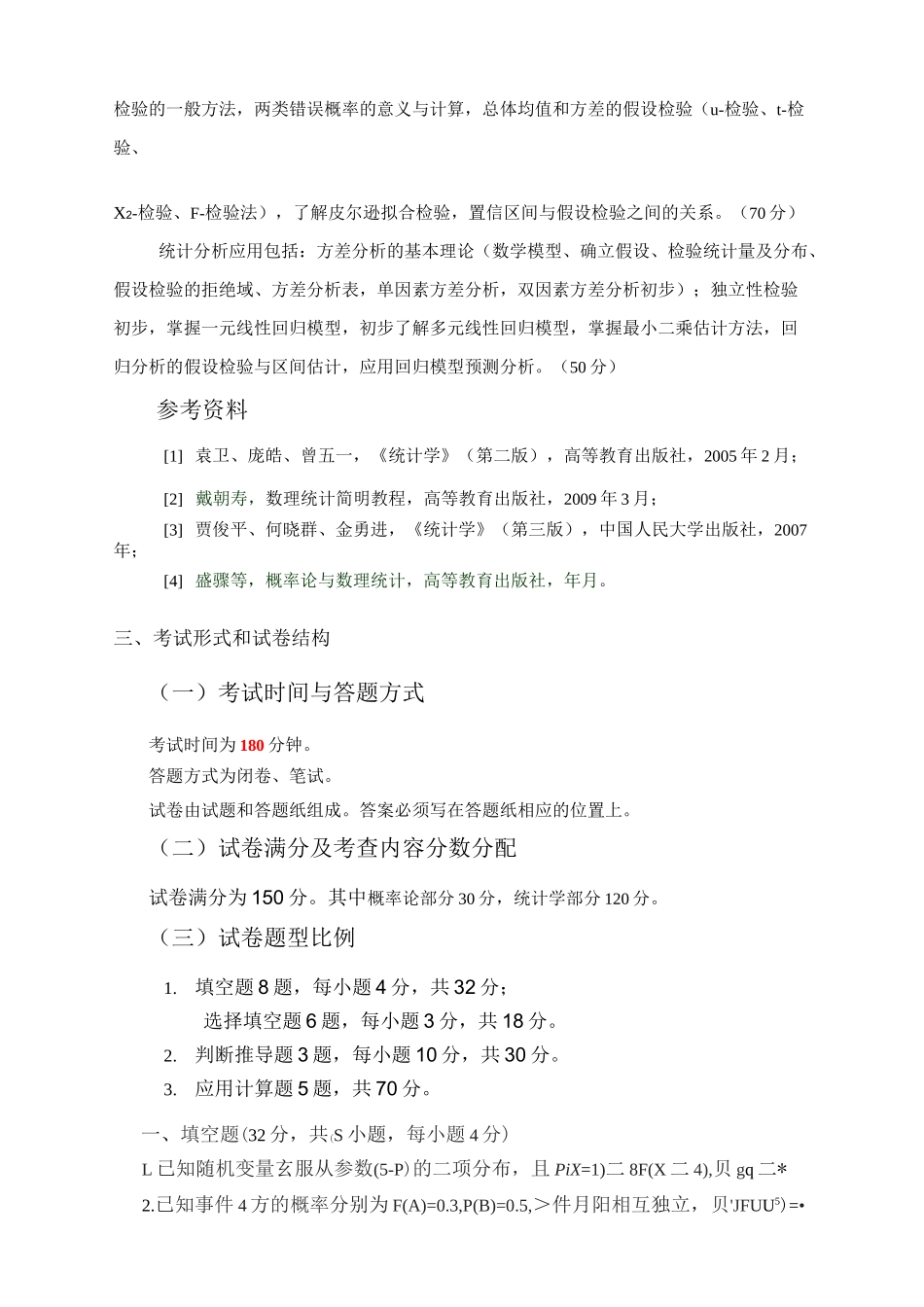 《统计学》考试大纲_第2页