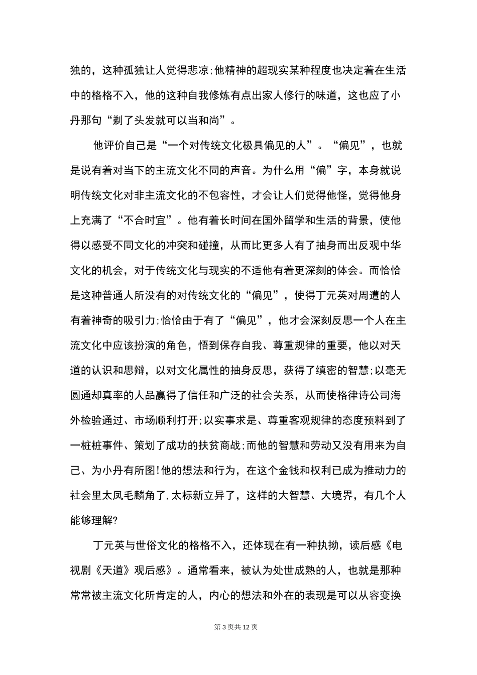 天道这部电视剧的观后感_第3页