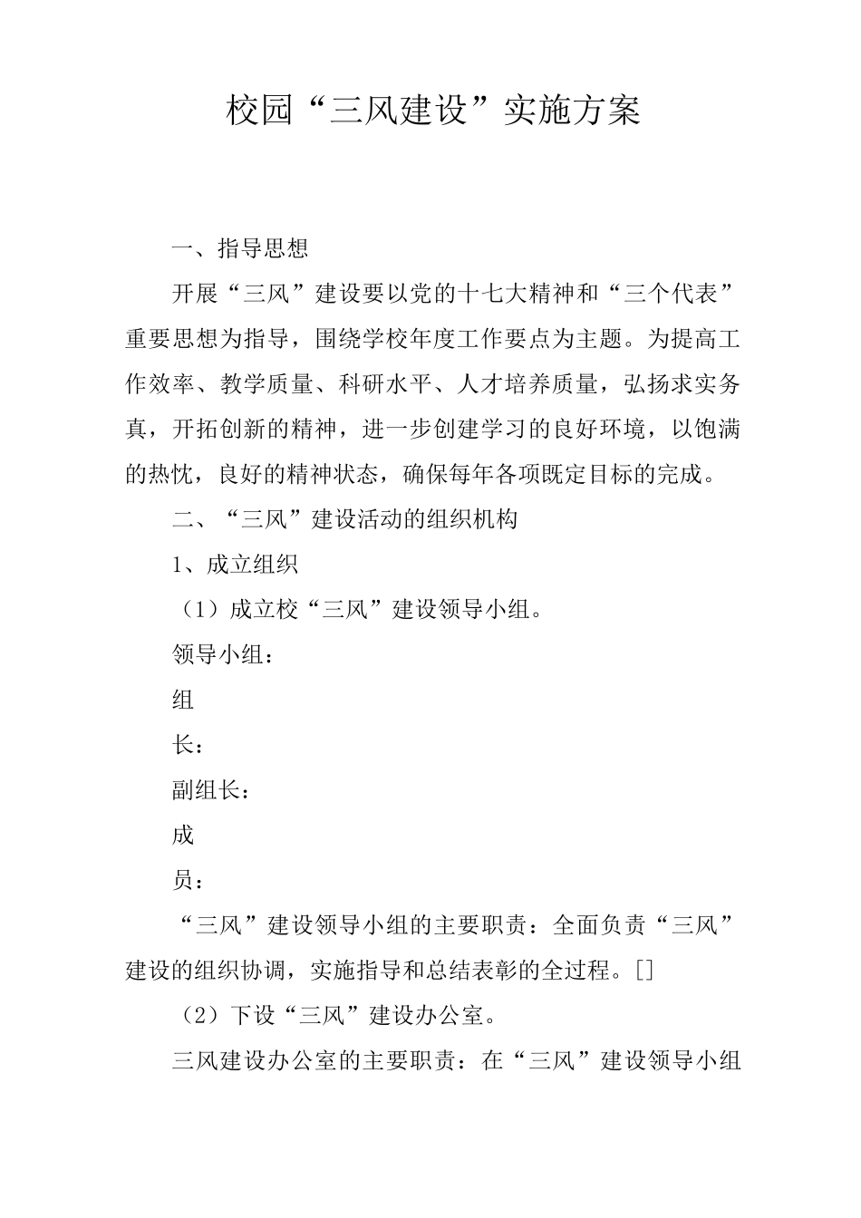 校园“三风建设”实施方案_第1页