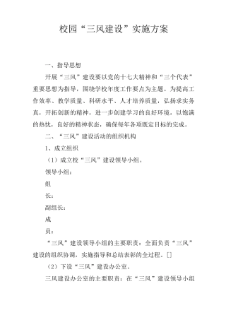 校园“三风建设”实施方案