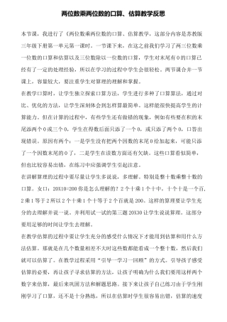 两位数乘两位数的口算、估算教学反思