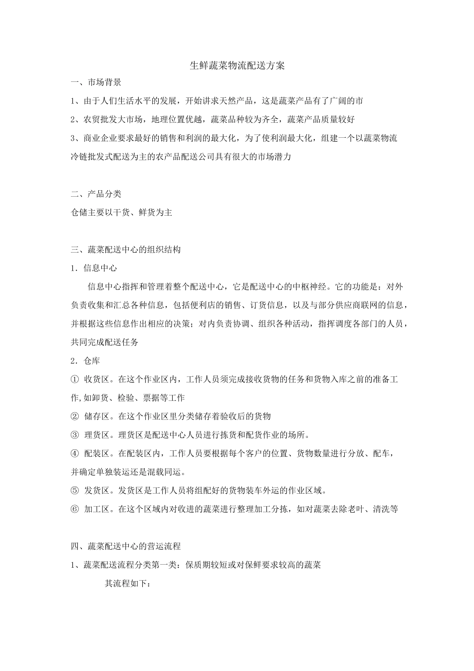 生鲜蔬菜物流配送方案__第1页