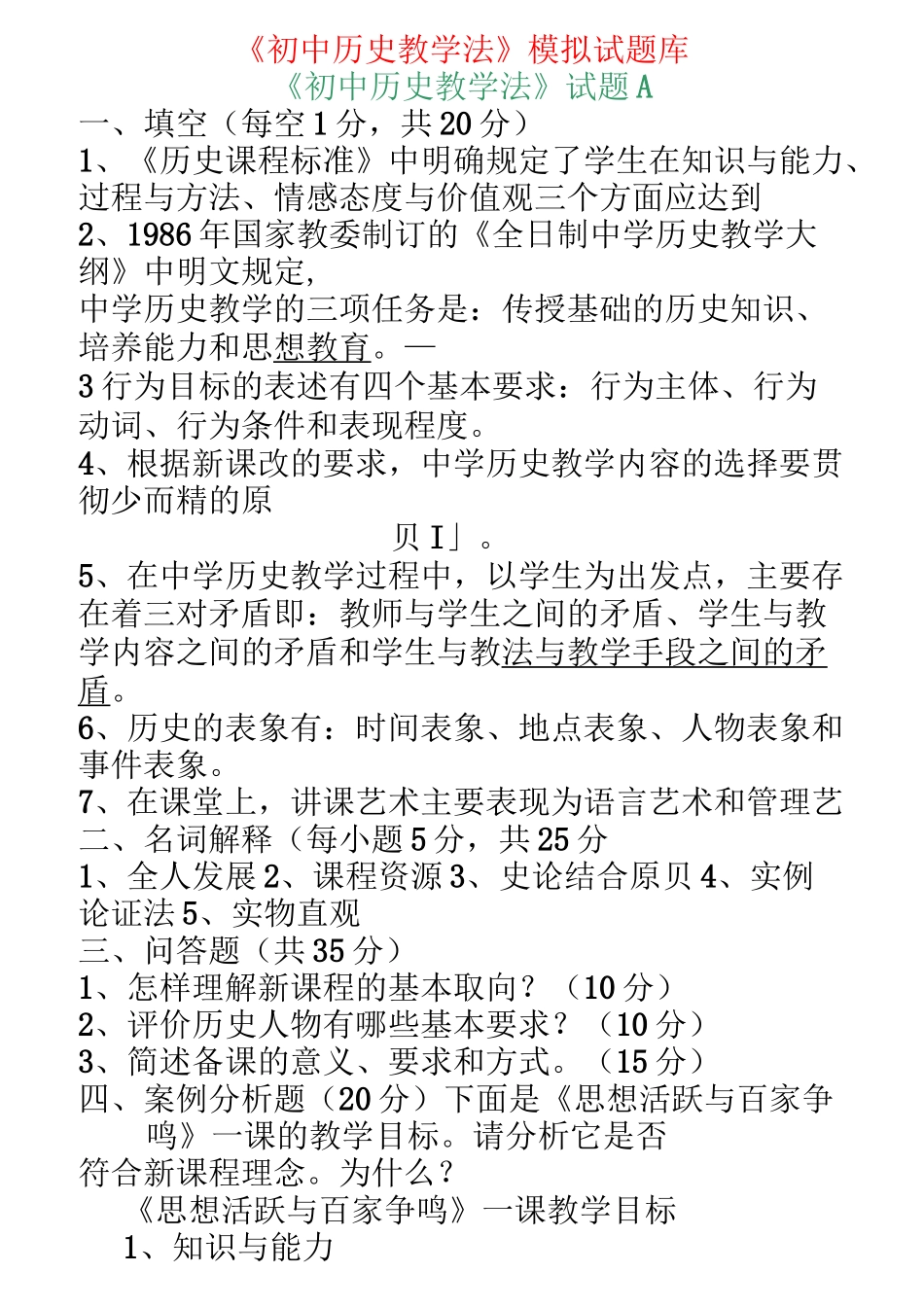 (完整版)中学历史教学法试题集_第1页