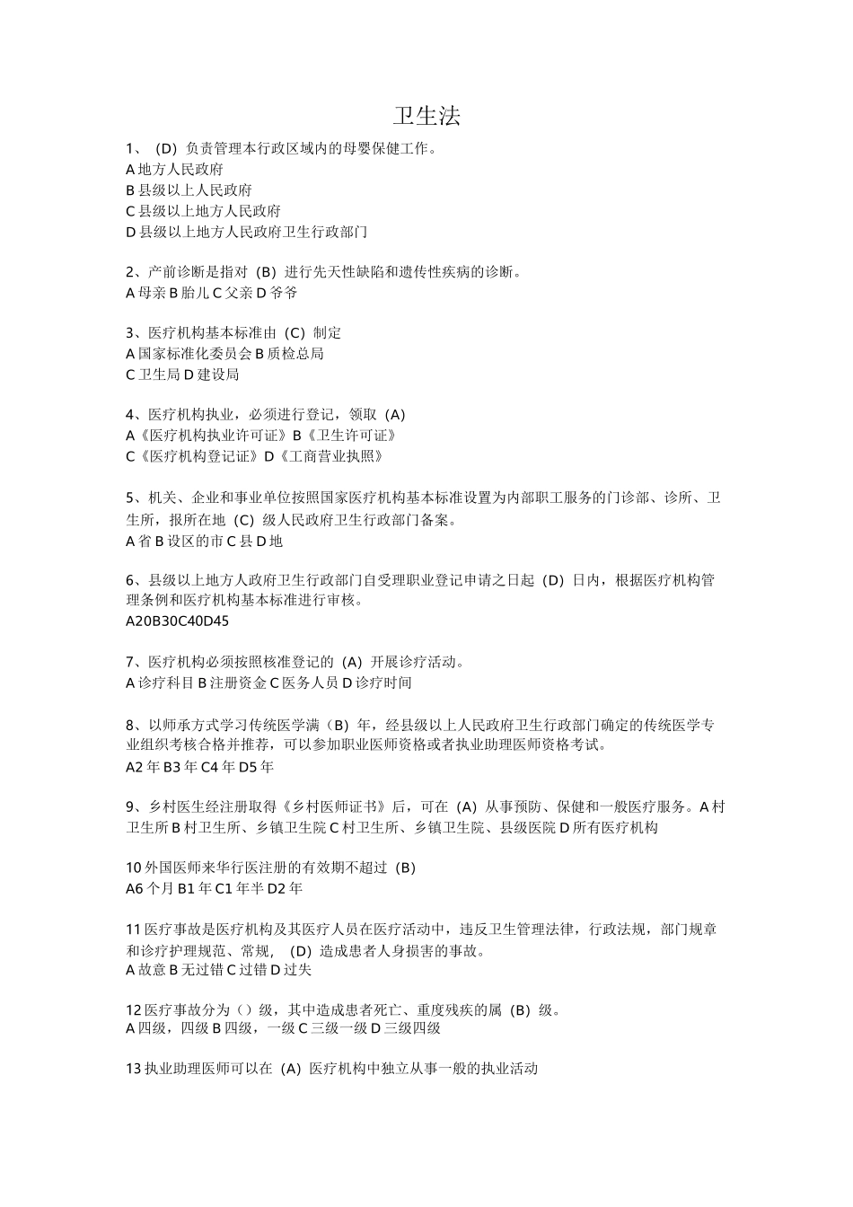 卫生人才评价考试题库(卫生管理-卫生法学)_第1页