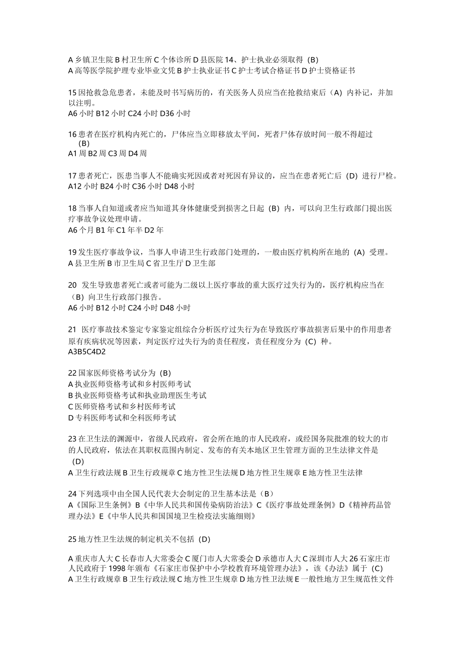 卫生人才评价考试题库(卫生管理-卫生法学)_第2页