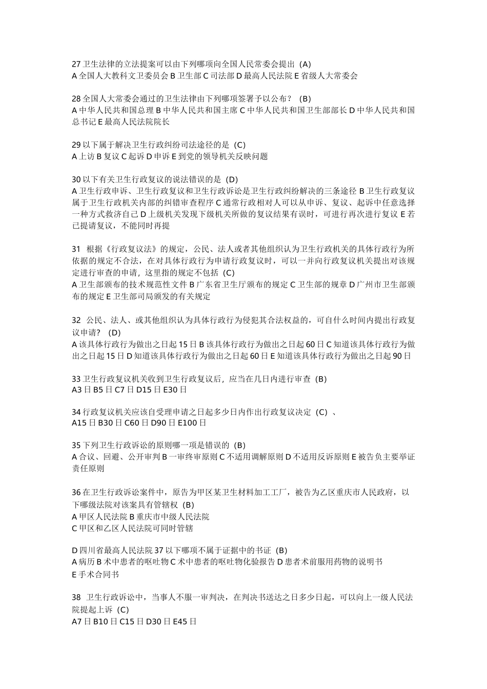 卫生人才评价考试题库(卫生管理-卫生法学)_第3页