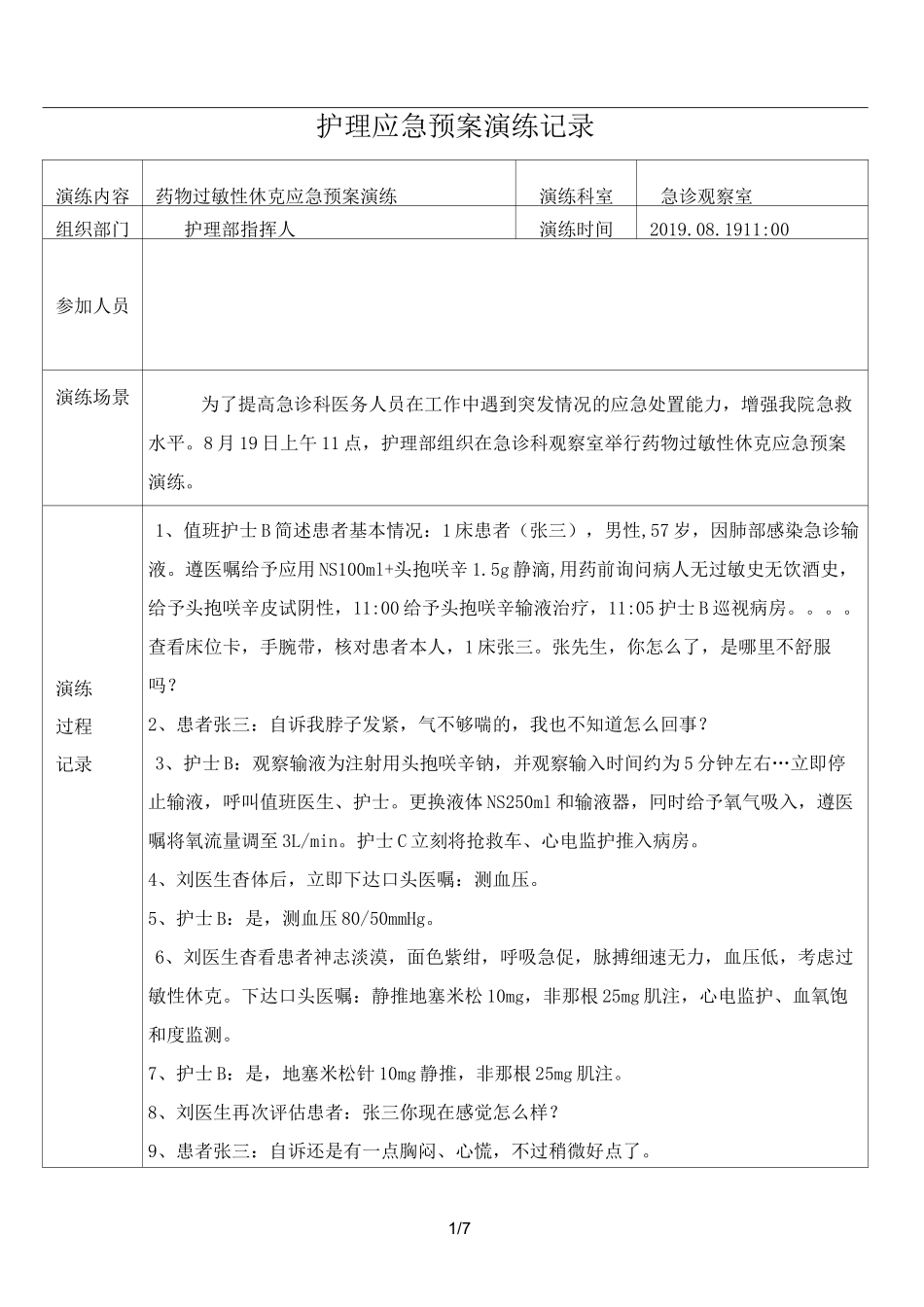 药物过敏性休克的应急演练记录_第1页