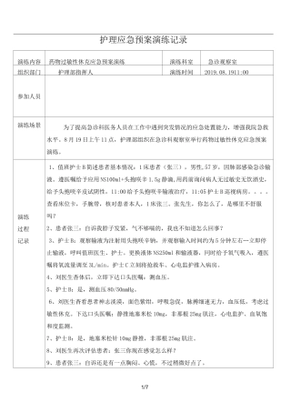 药物过敏性休克的应急演练记录