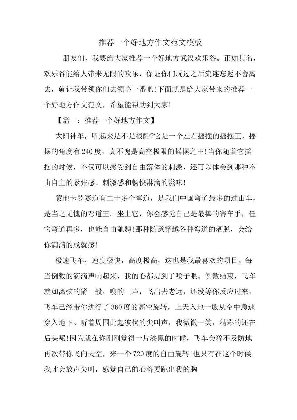推荐一个好地方作文范文模板_第1页