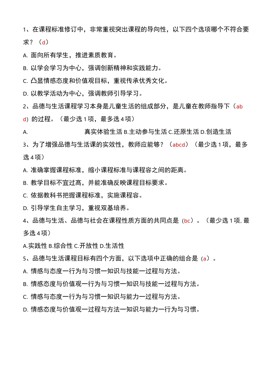 品德与生活理论测试题(含答案)_第2页