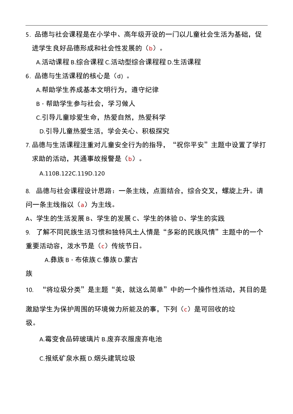 品德与生活理论测试题(含答案)_第3页