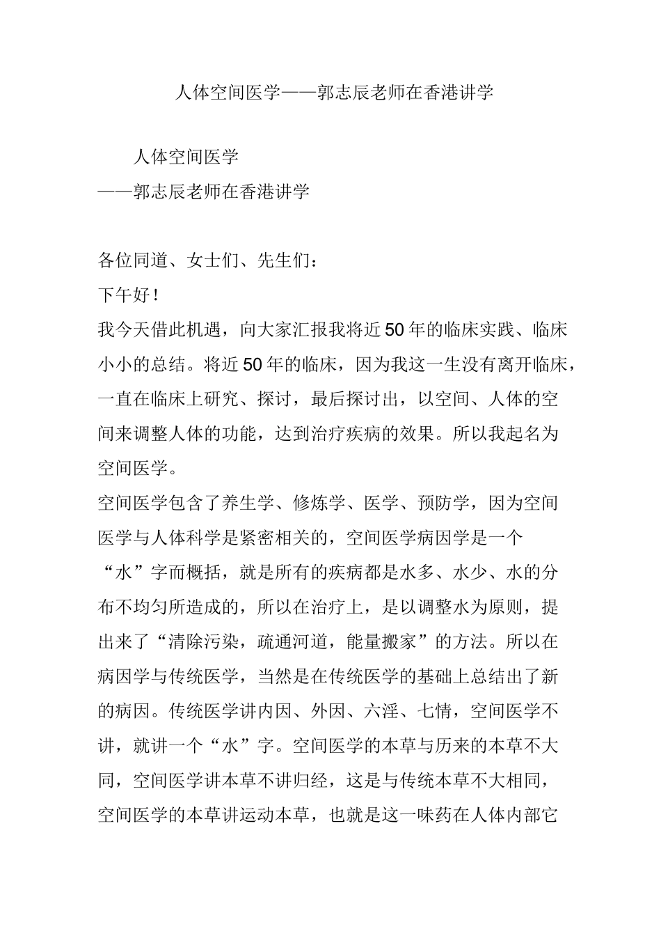 人体空间医学——郭志辰老师在香港讲学_第1页