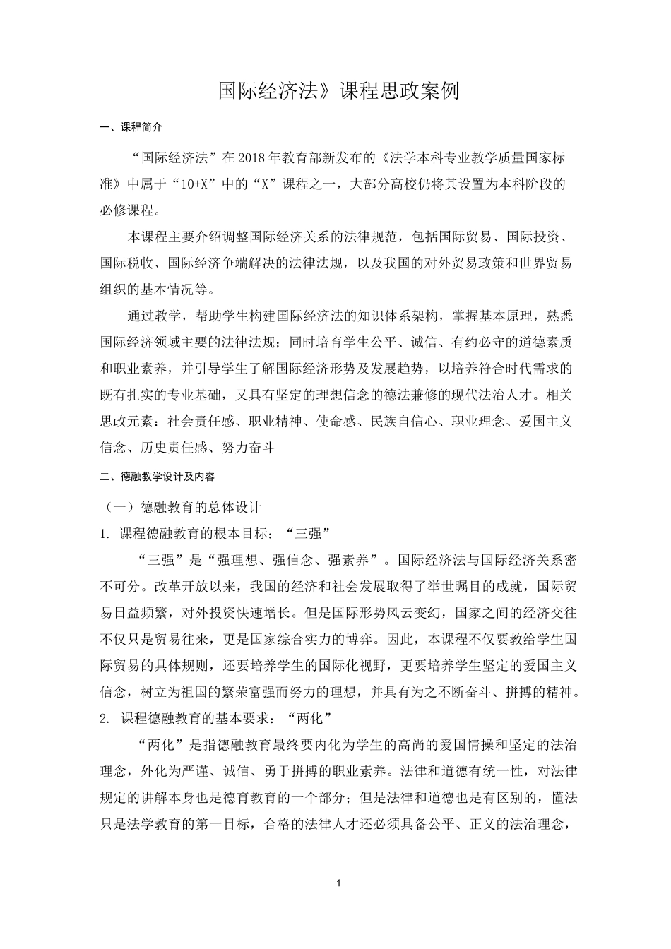 《国际经济法》课程思政案例_第1页