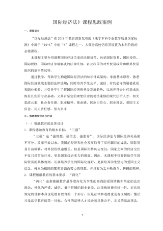 《国际经济法》课程思政案例