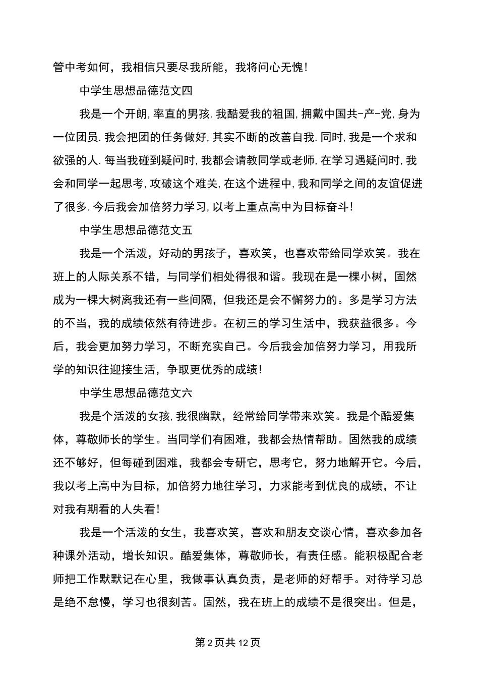 中学生思想品德自我鉴定_第2页