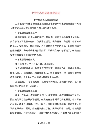 中学生思想品德自我鉴定
