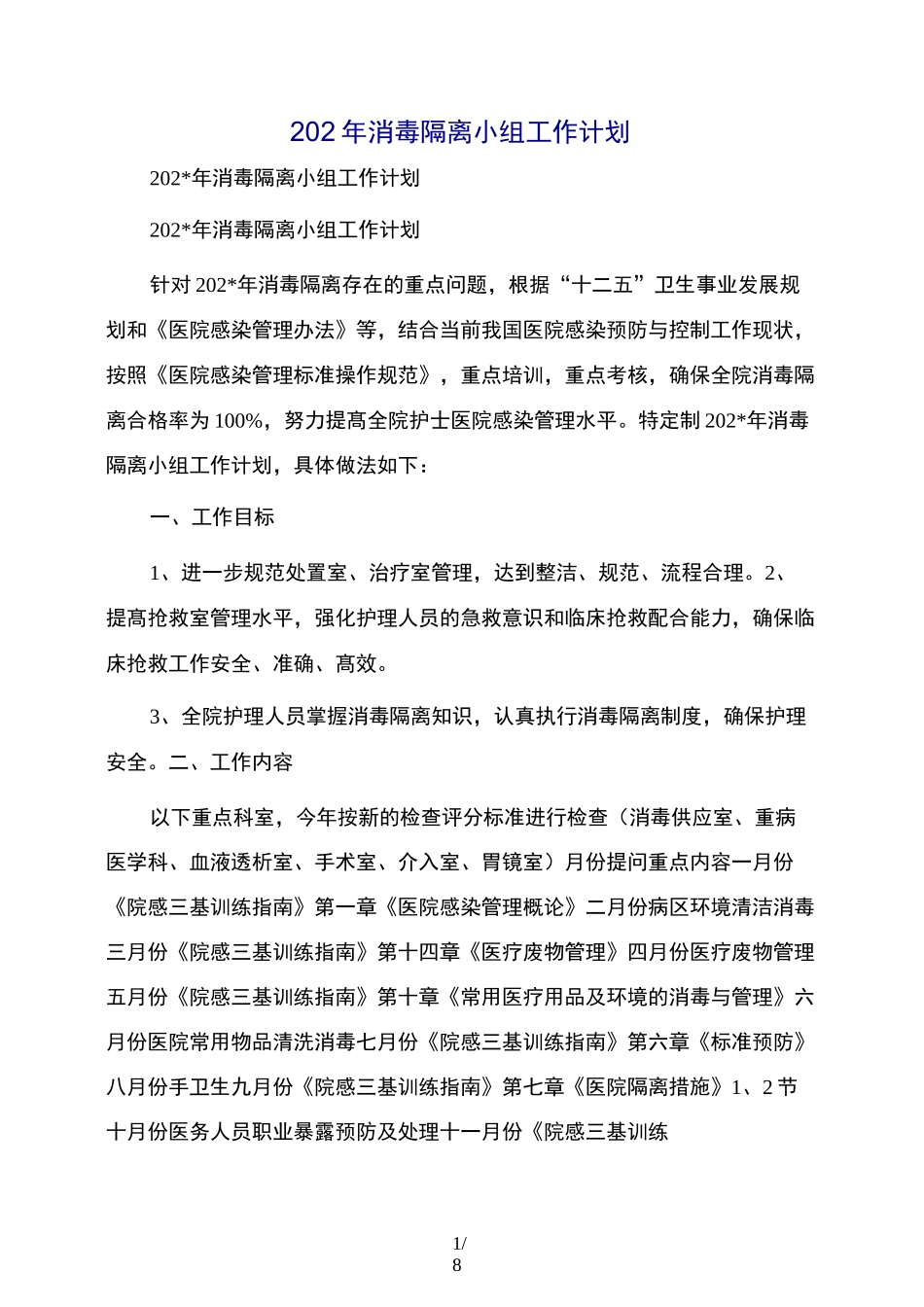 消毒隔离小组工作计划_第1页