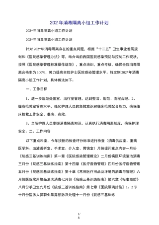 消毒隔离小组工作计划