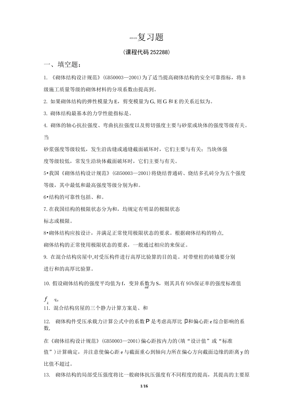 《砌体结构》期末考试复习题及参考答案_第1页