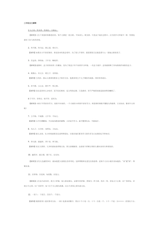 三字经全文解释
