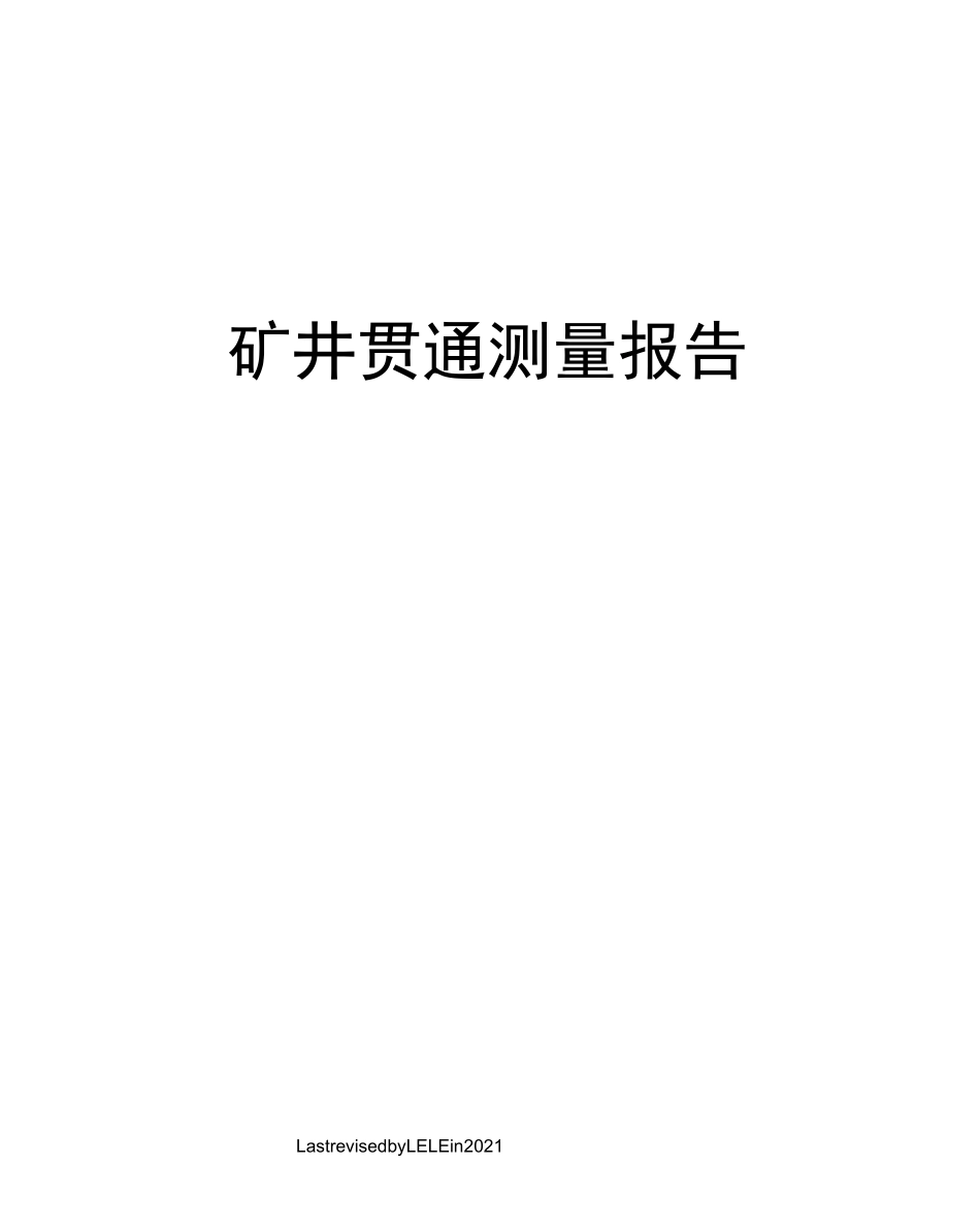 矿井贯通测量报告_第1页