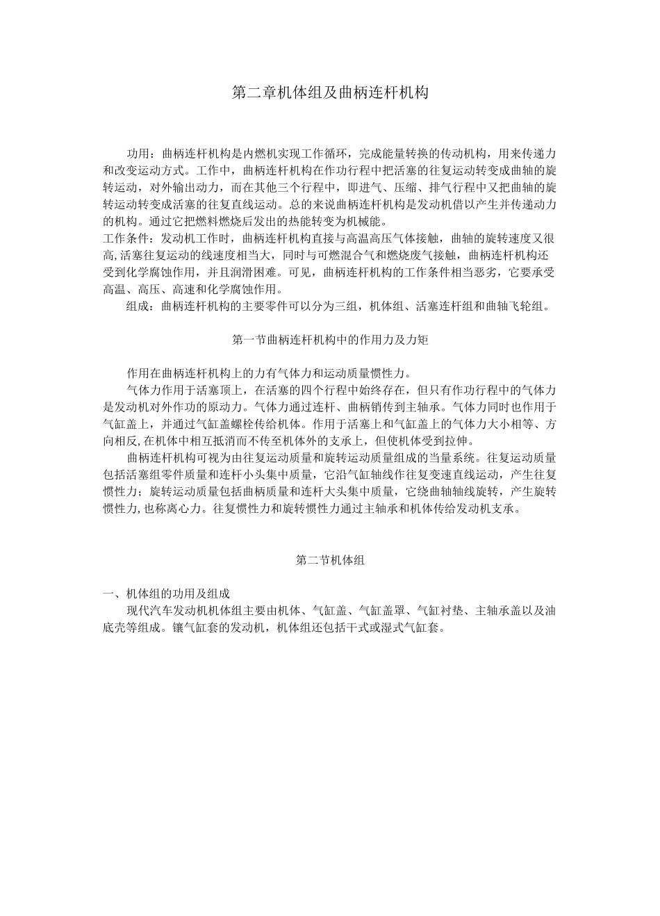 汽车维修与发动机构造——第二章 机体组及曲柄连杆机构_第1页