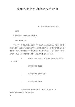 家用和类似用途电器噪声限值
