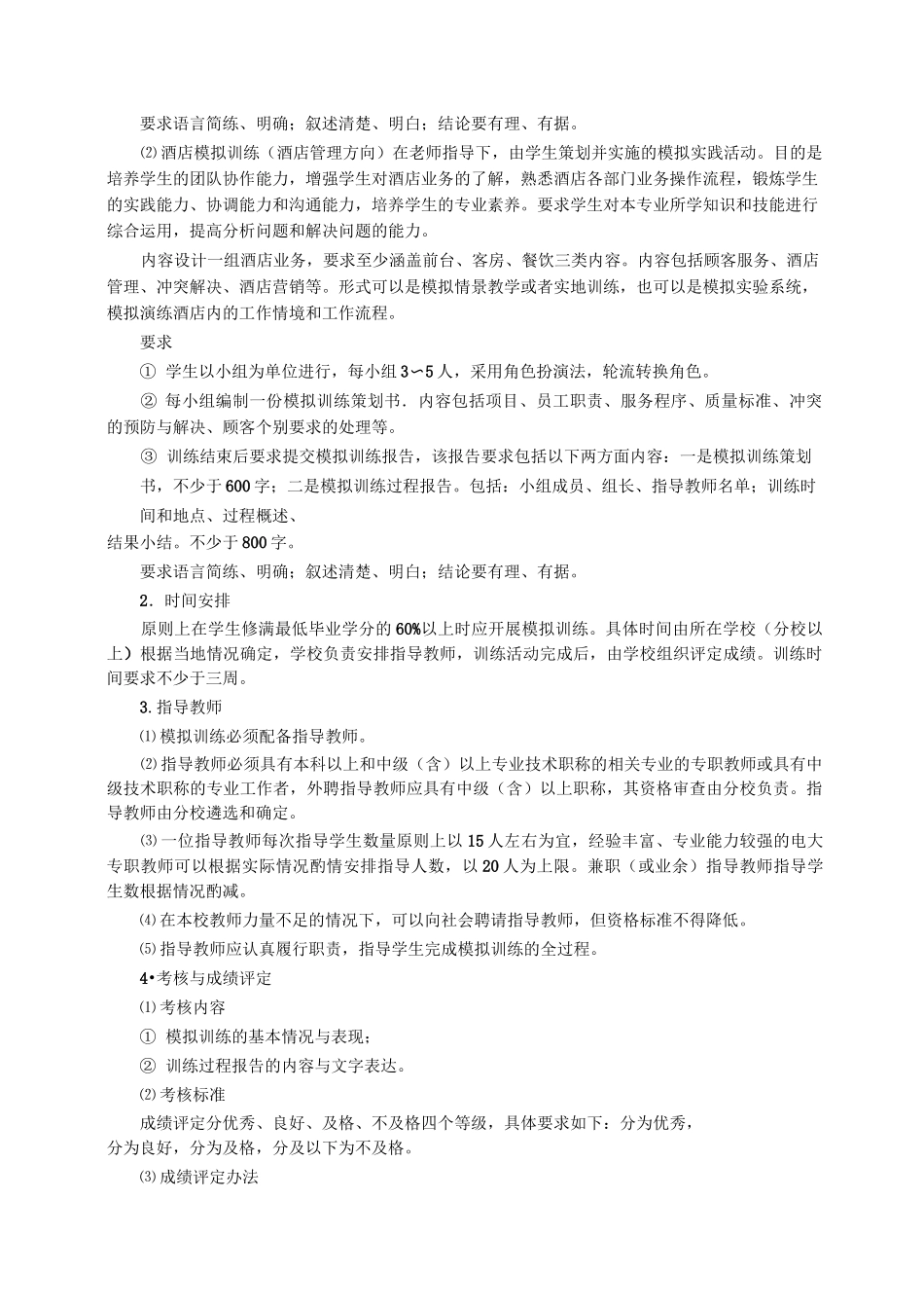 旅游专业综合实践环节实施方案_第2页