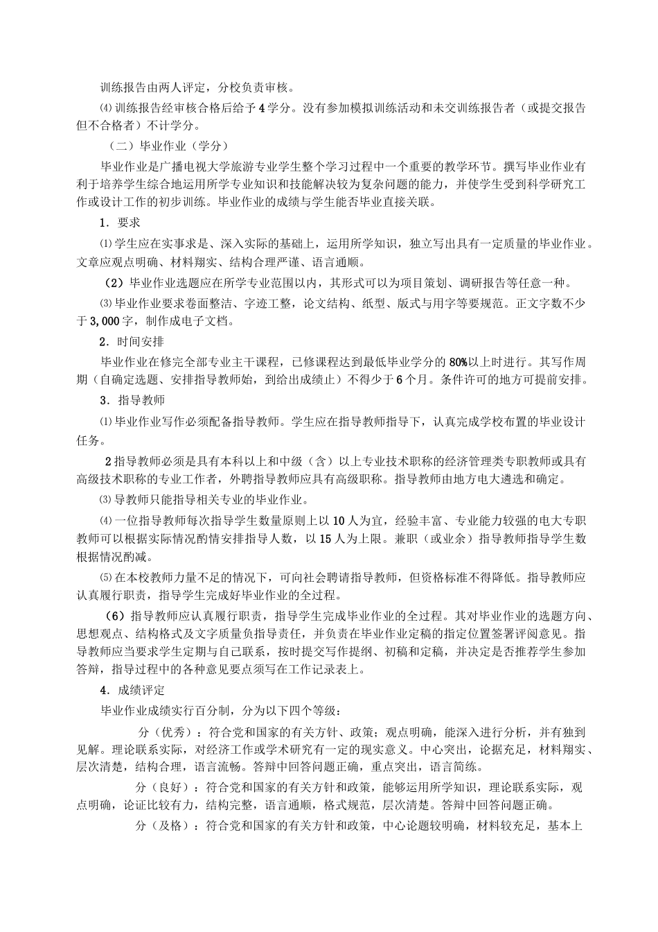 旅游专业综合实践环节实施方案_第3页