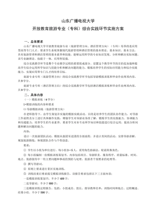 旅游专业综合实践环节实施方案