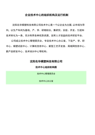 企业技术中心的组织机构与运行机制