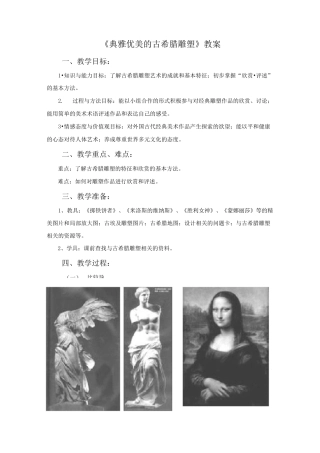 4《典雅优美的古希腊雕塑》教案