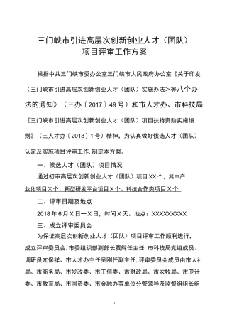 高层次创新创业人才(团队)项目评审方案(参考)