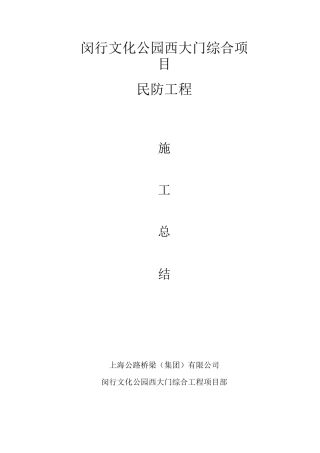 人防竣工总结
