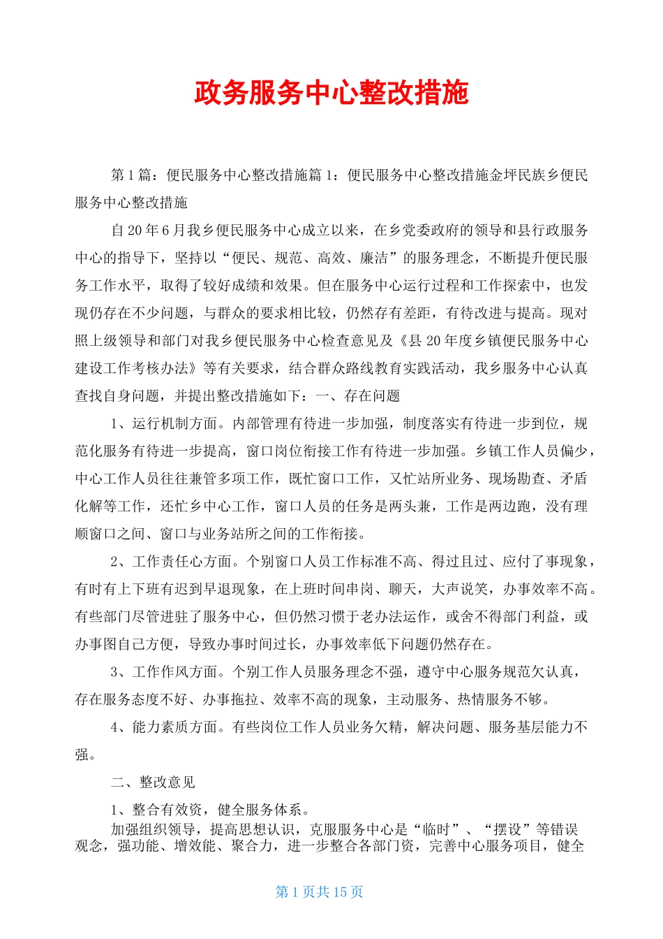 政务服务中心整改措施_第1页