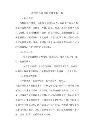 初三班主任班级管理工作计划