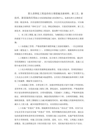 第九章--降低工程造价的主要措施方案