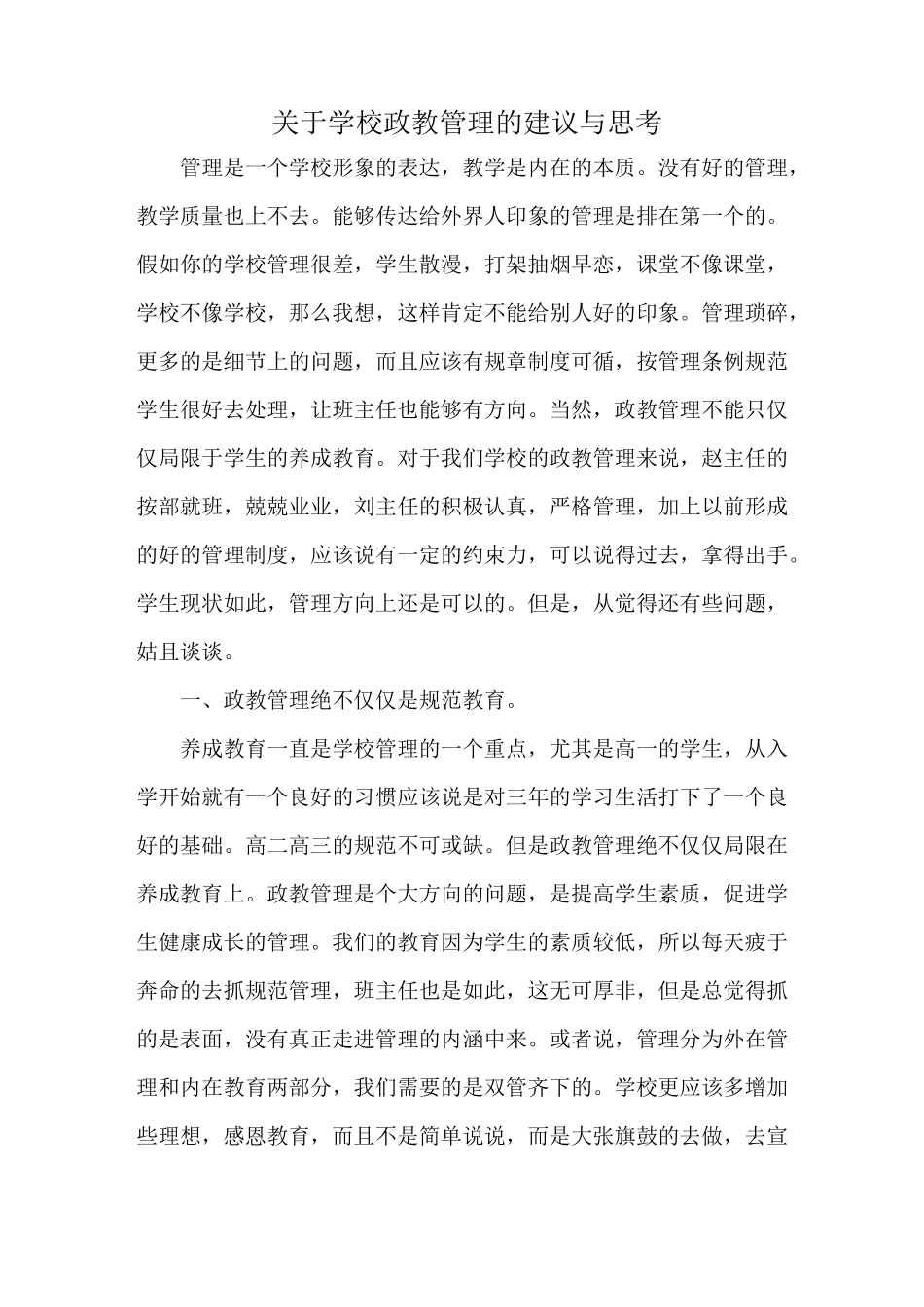 学校政教德育工作的思考与建议_第1页